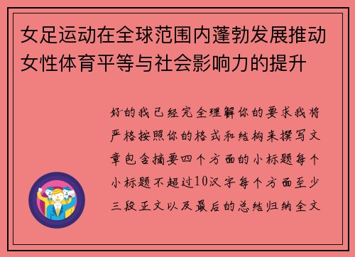 女足运动在全球范围内蓬勃发展推动女性体育平等与社会影响力的提升