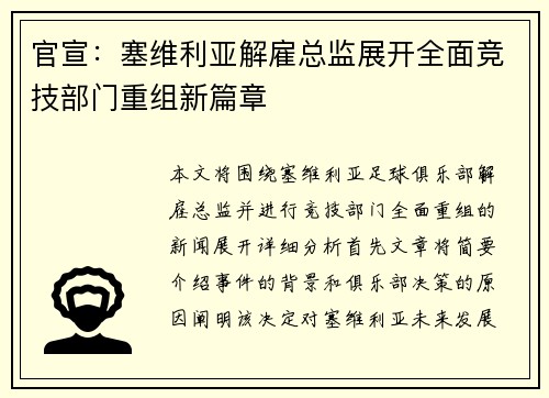 官宣：塞维利亚解雇总监展开全面竞技部门重组新篇章