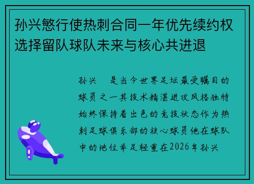 孙兴慜行使热刺合同一年优先续约权选择留队球队未来与核心共进退