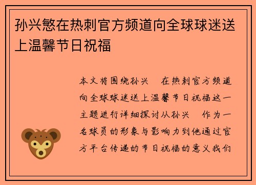 孙兴慜在热刺官方频道向全球球迷送上温馨节日祝福
