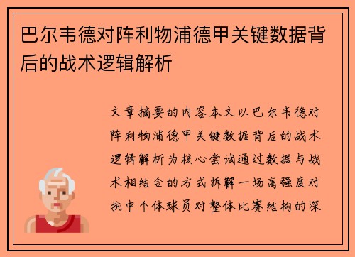 巴尔韦德对阵利物浦德甲关键数据背后的战术逻辑解析