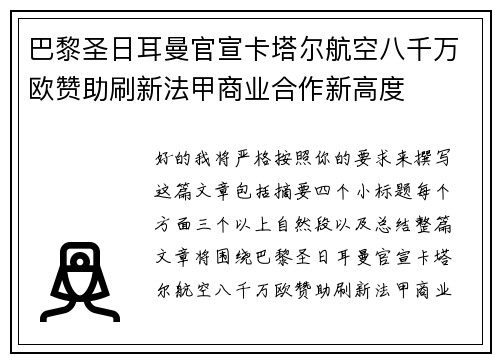 巴黎圣日耳曼官宣卡塔尔航空八千万欧赞助刷新法甲商业合作新高度