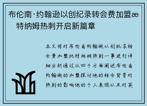 布伦南·约翰逊以创纪录转会费加盟托特纳姆热刺开启新篇章
