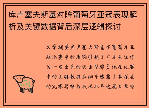 库卢塞夫斯基对阵葡萄牙亚冠表现解析及关键数据背后深层逻辑探讨
