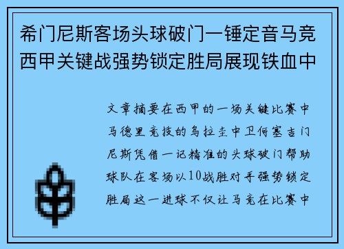 希门尼斯客场头球破门一锤定音马竞西甲关键战强势锁定胜局展现铁血中卫价值