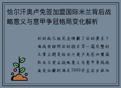 恰尔汗奥卢免签加盟国际米兰背后战略意义与意甲争冠格局变化解析