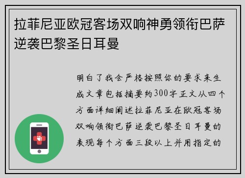 拉菲尼亚欧冠客场双响神勇领衔巴萨逆袭巴黎圣日耳曼