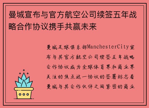 曼城宣布与官方航空公司续签五年战略合作协议携手共赢未来