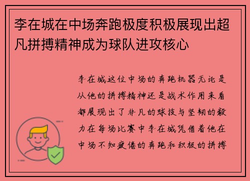 李在城在中场奔跑极度积极展现出超凡拼搏精神成为球队进攻核心