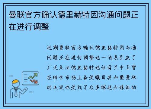 曼联官方确认德里赫特因沟通问题正在进行调整
