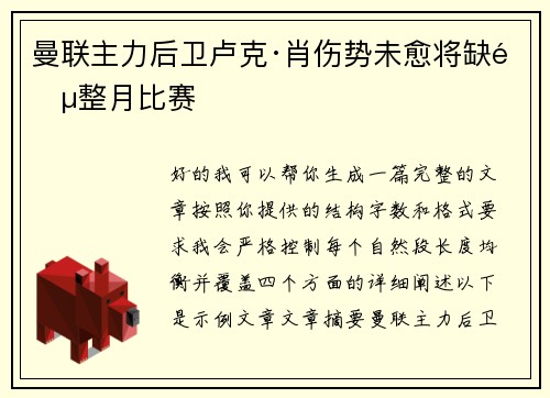 曼联主力后卫卢克·肖伤势未愈将缺阵整月比赛