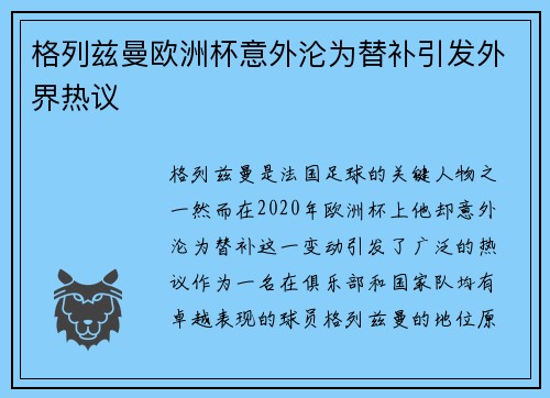 格列兹曼欧洲杯意外沦为替补引发外界热议