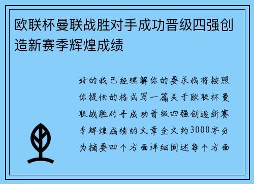 欧联杯曼联战胜对手成功晋级四强创造新赛季辉煌成绩