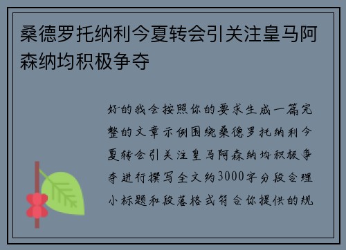 桑德罗托纳利今夏转会引关注皇马阿森纳均积极争夺