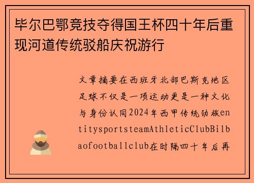 毕尔巴鄂竞技夺得国王杯四十年后重现河道传统驳船庆祝游行