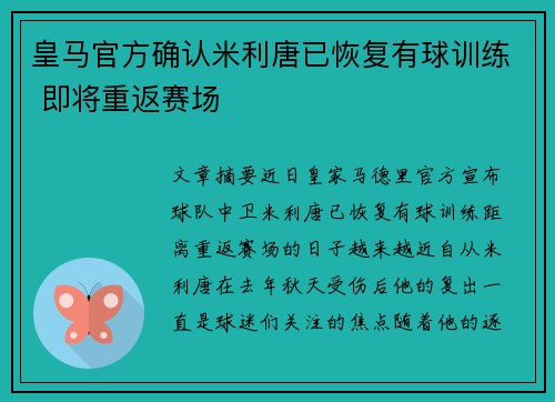 皇马官方确认米利唐已恢复有球训练 即将重返赛场
