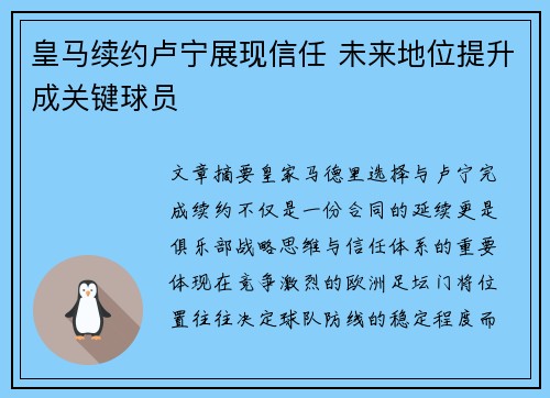 皇马续约卢宁展现信任 未来地位提升成关键球员