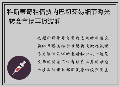 科斯蒂奇租借费内巴切交易细节曝光 转会市场再掀波澜