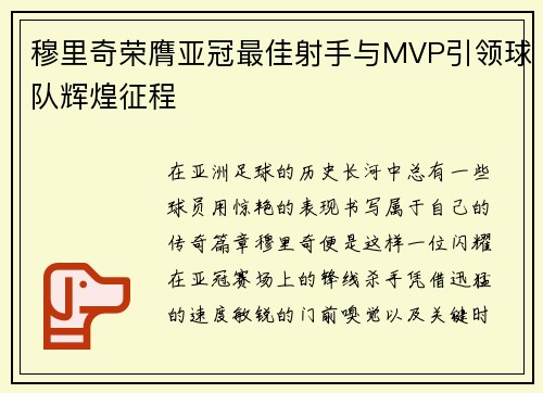 穆里奇荣膺亚冠最佳射手与MVP引领球队辉煌征程