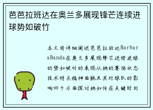 芭芭拉班达在奥兰多展现锋芒连续进球势如破竹