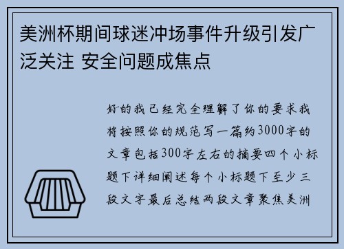 美洲杯期间球迷冲场事件升级引发广泛关注 安全问题成焦点