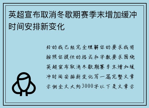 英超宣布取消冬歇期赛季末增加缓冲时间安排新变化 英超宣布取消冬歇期赛季末增加缓冲时间安排新变化
