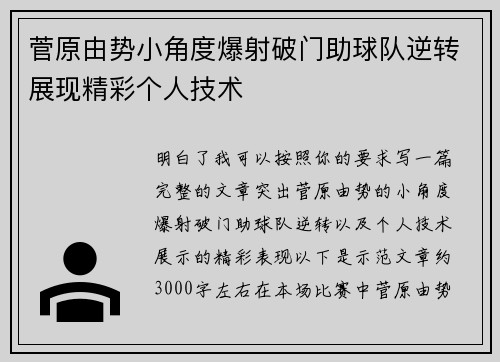 菅原由势小角度爆射破门助球队逆转展现精彩个人技术