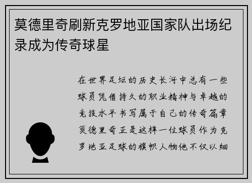 莫德里奇刷新克罗地亚国家队出场纪录成为传奇球星