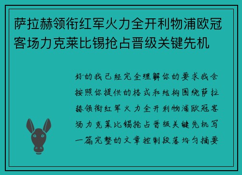 萨拉赫领衔红军火力全开利物浦欧冠客场力克莱比锡抢占晋级关键先机 萨拉赫领衔红军火力全开利物浦欧冠客场力克莱比锡抢占晋级关键先机