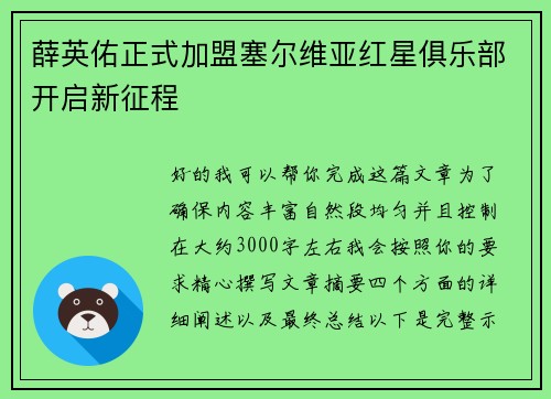 薛英佑正式加盟塞尔维亚红星俱乐部开启新征程