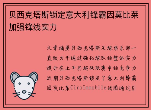 贝西克塔斯锁定意大利锋霸因莫比莱加强锋线实力