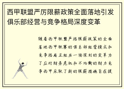 西甲联盟严厉限薪政策全面落地引发俱乐部经营与竞争格局深度变革