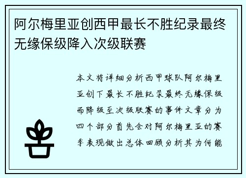 阿尔梅里亚创西甲最长不胜纪录最终无缘保级降入次级联赛