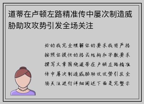 道蒂在卢顿左路精准传中屡次制造威胁助攻攻势引发全场关注