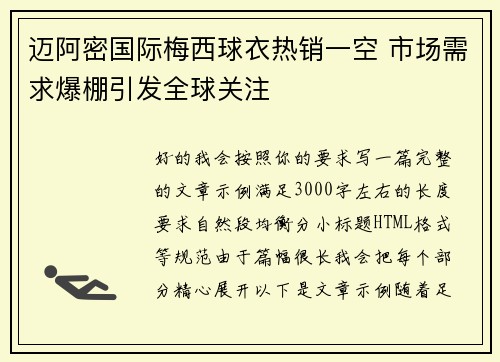 迈阿密国际梅西球衣热销一空 市场需求爆棚引发全球关注 迈阿密国际梅西球衣热销一空 市场需求爆棚引发全球关注