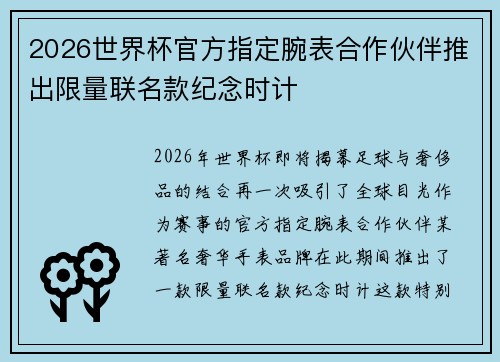 2026世界杯官方指定腕表合作伙伴推出限量联名款纪念时计 2026世界杯官方指定腕表合作伙伴推出限量联名款纪念时计