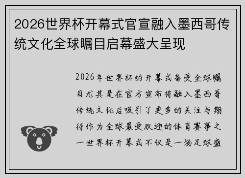 2026世界杯开幕式官宣融入墨西哥传统文化全球瞩目启幕盛大呈现 2026世界杯开幕式官宣融入墨西哥传统文化全球瞩目启幕盛大呈现