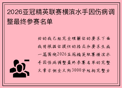 2026亚冠精英联赛横滨水手因伤病调整最终参赛名单 2026亚冠精英联赛横滨水手因伤病调整最终参赛名单