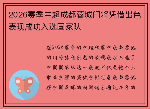 2026赛季中超成都蓉城门将凭借出色表现成功入选国家队 2026赛季中超成都蓉城门将凭借出色表现成功入选国家队