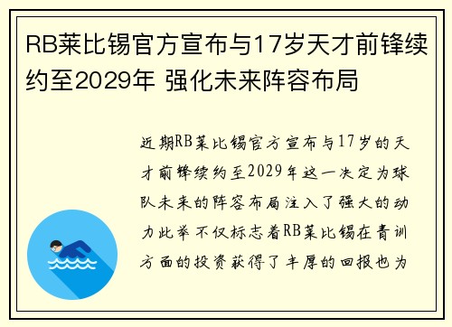 RB莱比锡官方宣布与17岁天才前锋续约至2029年 强化未来阵容布局 RB莱比锡官方宣布与17岁天才前锋续约至2029年 强化未来阵容布局