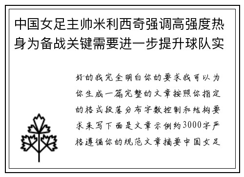 中国女足主帅米利西奇强调高强度热身为备战关键需要进一步提升球队实力 中国女足主帅米利西奇强调高强度热身为备战关键需要进一步提升球队实力