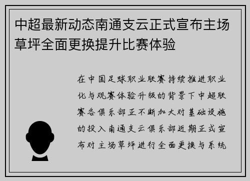 中超最新动态南通支云正式宣布主场草坪全面更换提升比赛体验 中超最新动态南通支云正式宣布主场草坪全面更换提升比赛体验