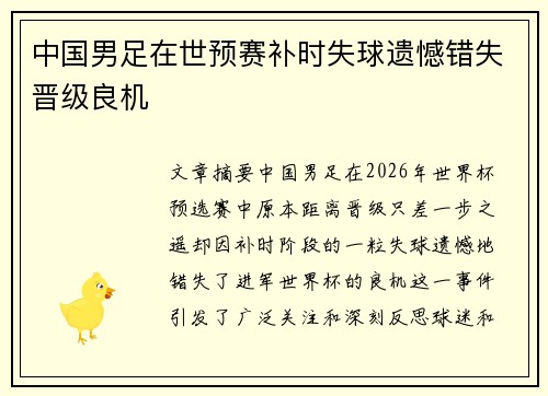 中国男足在世预赛补时失球遗憾错失晋级良机