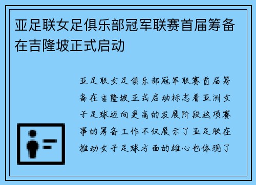 亚足联女足俱乐部冠军联赛首届筹备在吉隆坡正式启动
