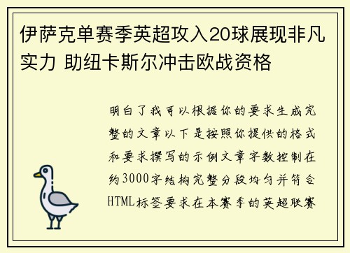 伊萨克单赛季英超攻入20球展现非凡实力 助纽卡斯尔冲击欧战资格