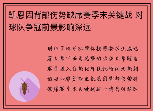 凯恩因背部伤势缺席赛季末关键战 对球队争冠前景影响深远