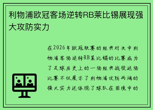 利物浦欧冠客场逆转RB莱比锡展现强大攻防实力