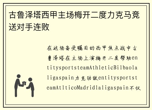 古鲁泽塔西甲主场梅开二度力克马竞送对手连败