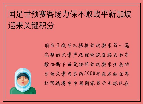 国足世预赛客场力保不败战平新加坡迎来关键积分