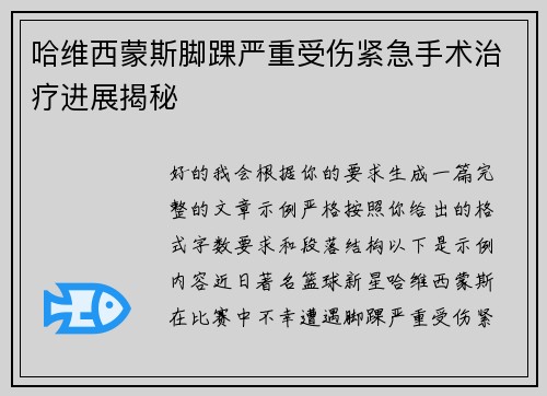 哈维西蒙斯脚踝严重受伤紧急手术治疗进展揭秘